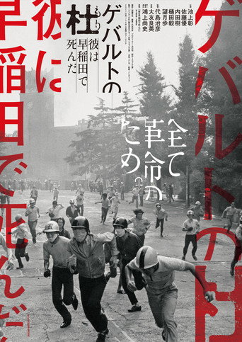 ゲバルトの杜 〜彼は早稲田で死んだ〜