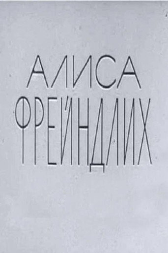 Алиса Фрейндлих