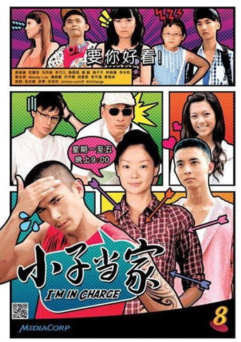 小子当家