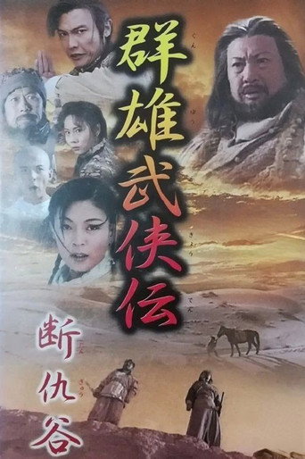 断仇谷