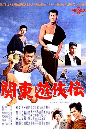 関東遊侠伝