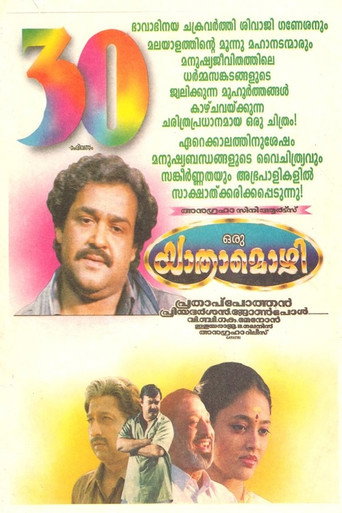 ഒരു യാത്രാമൊഴി