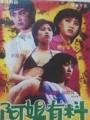 阿姐有料