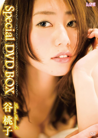 谷桃子 Special DVD-BOX
