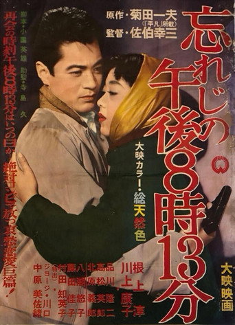 忘れじの午後８時１３分