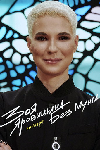 Зоя Яровицына: Без мужа