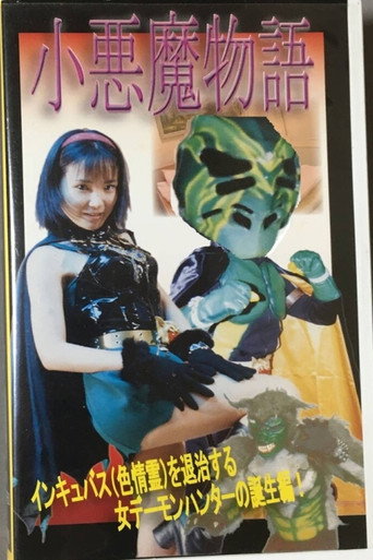 小悪魔物語