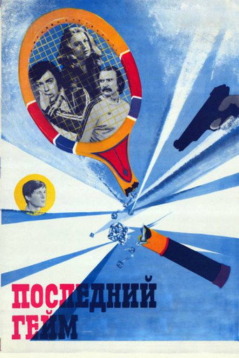 Останній гейм