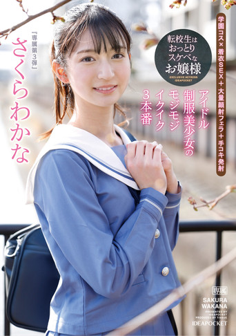 転校生はおっとりスケベなお嬢様 アイドル制服美少女のモジモジイクイク3本番 さくらわかな