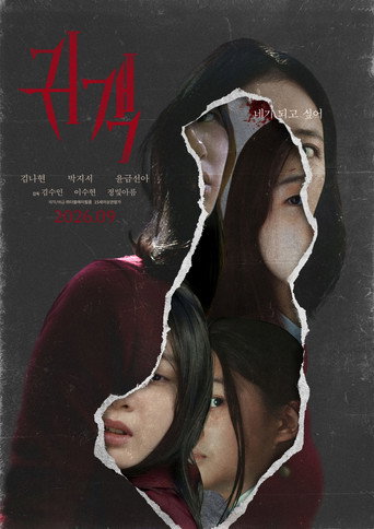 귀객