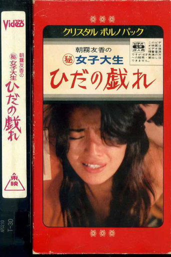 女子大生　ひだの戯れ
