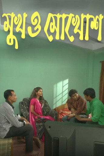 মুখ ও মুখোশ