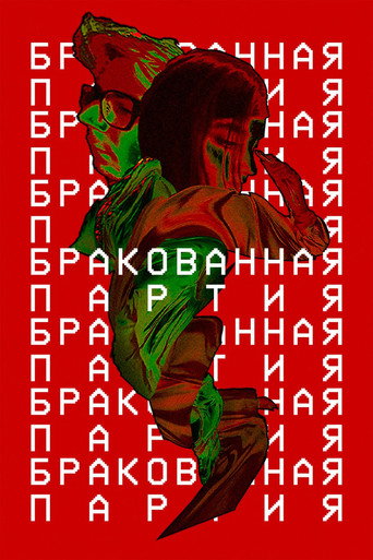 Бракованная партия
