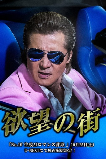 欲望の街 No.10 生成AIロマンス詐欺
