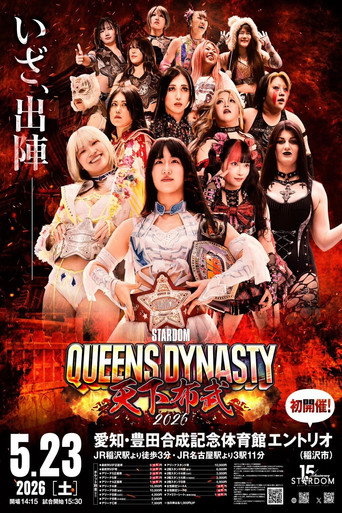 STARDOM QUEENS DYNASTY 2026 〜天下布武〜