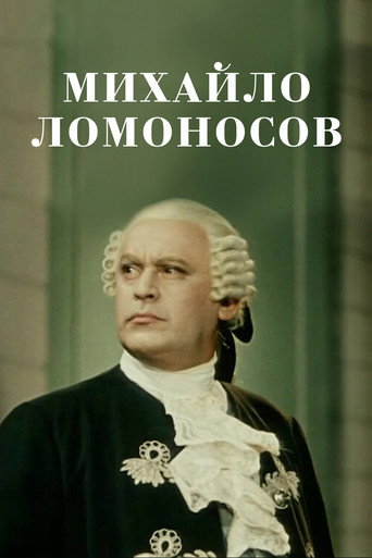 Михайло Ломоносов