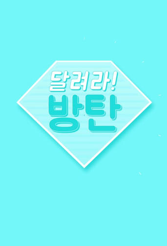 Corre BTS (Run BTS)
