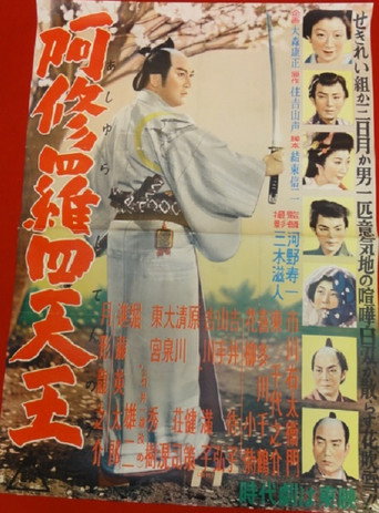 阿修羅四天王