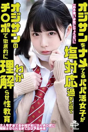 H_1240MILK150 オジサンをナメてるパパ活女子が塩対応過ぎたのでオジサンのチ○ポで徹底的に理解らせ性教育 横宮七海