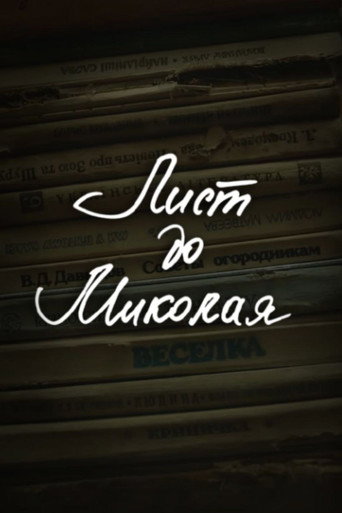 DZIDZIO: Лист до Миколая