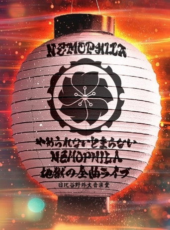 NEMOPHILA『やめられないとまらない、NEMOPHILA地獄の全曲ライブ 』