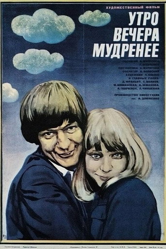 Утро вечера мудренее