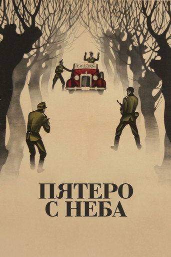 Пятеро с неба