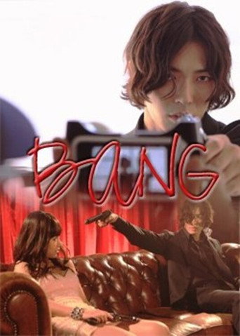 뱅