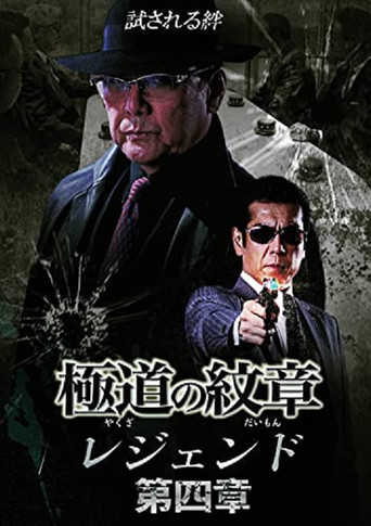 極道の紋章レジェンド　第四章