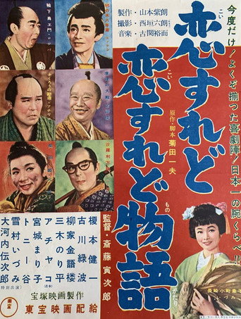 恋すれど恋すれど物語