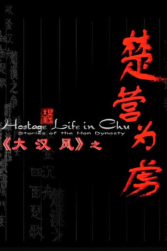 大汉风14：楚营为虏