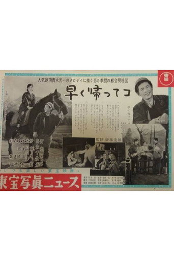 早く帰ってコ