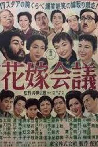 花嫁会議