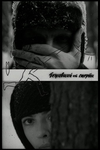 Бежавший от смерти