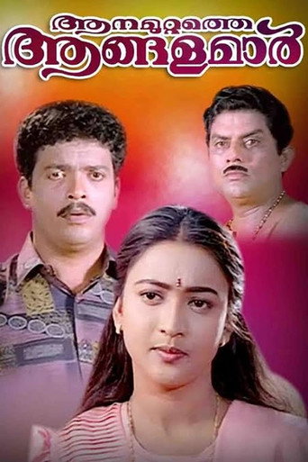 ആനമുറ്റത്തെ ആങ്ങളമാർ