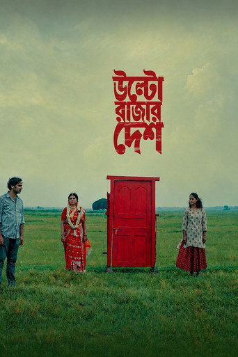 উল্টো রাজার দেশ
