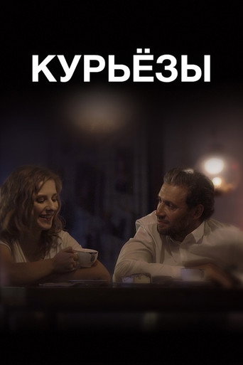 Курьезы