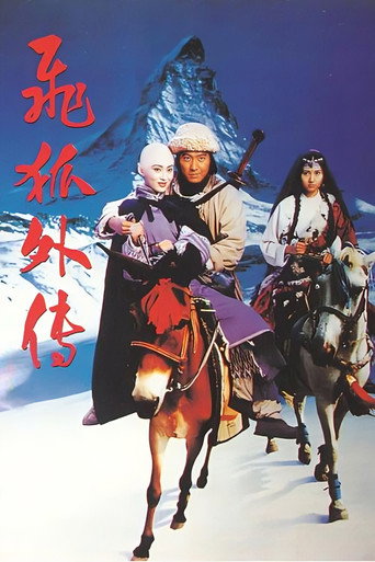 飛狐外傳