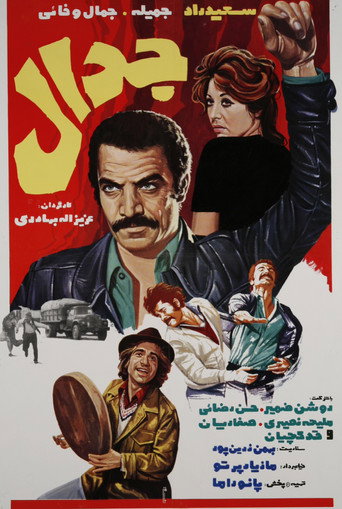 جدال