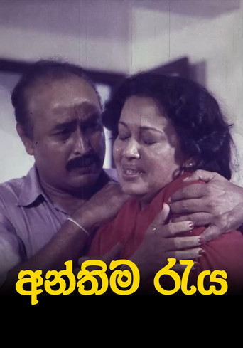 අන්තිම රැය