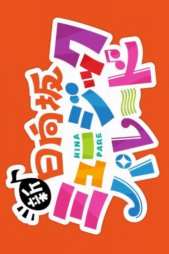 新・日向坂ミュージックパレード
