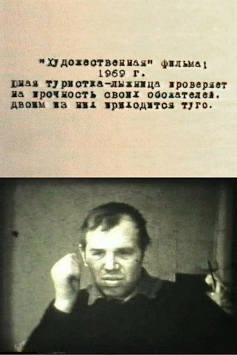"Художественная" фильма