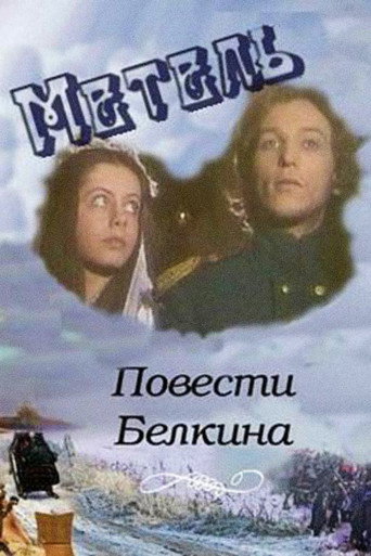 Повести Белкина. Метель
