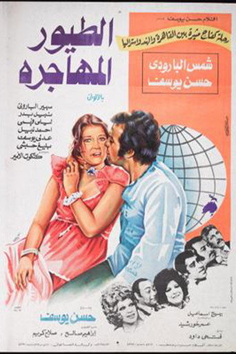 الطيور المهاجرة