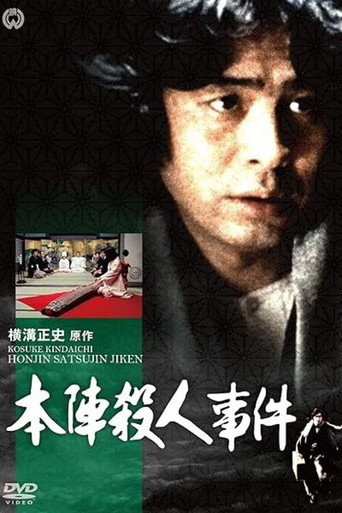 横溝正史シリーズ