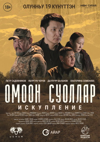 Омоон суоллар. Искупление