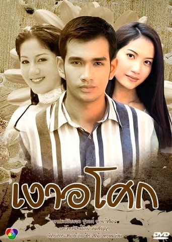 เงาอโศก