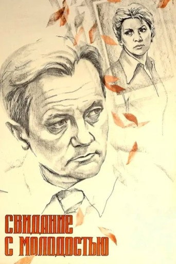 Свидание с молодостью