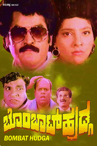 ಬೊಂಬಾಟ್ ಹುಡ್ಗ