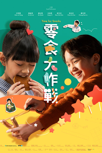零食大作戰